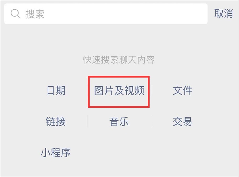 微信上线聊天图片搜索