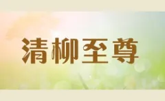 Qingliu Supreme