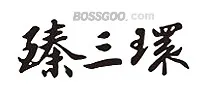 Zhensanhuan