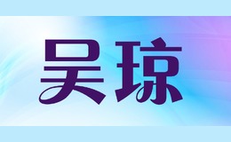Wu Qiong 