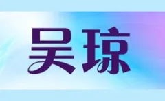 Wu Qiong 