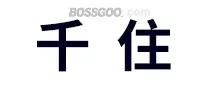 Senju