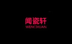 Wencixuan Porcelain Gallery