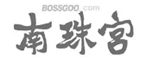 Nanzhugong
