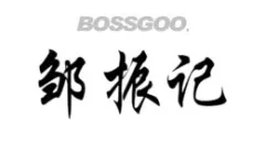 Zou Zhenji