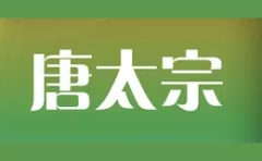 Brand Emperor Taizong of Tang