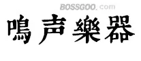 Mingsheng Musical Instruments
