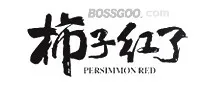 The Persimmons Are Red