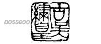Guwuxiu Emperor