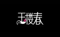 Yulouchun