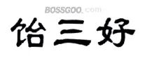 Yisanhao