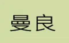 Manliang