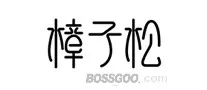 Branded Mongolian Scotch Pine