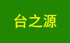 Tai Zhiyuan 