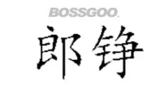 Lang Zheng