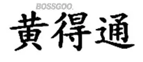 Huang Detong