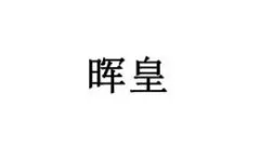 Huihuang