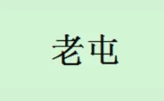 Laotun Brand