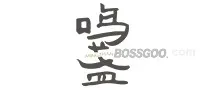 MINZHE