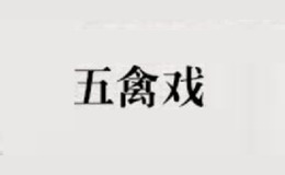 Brand Wuqinxi