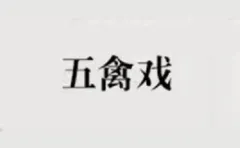 Brand Wuqinxi