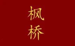 Fengqiao Brand