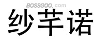 Shaqiannuo