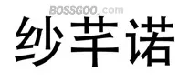 Shaqiannuo