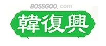 Han Fuxing