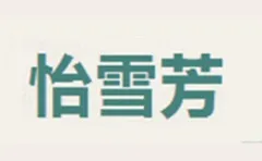 Yixuefang 