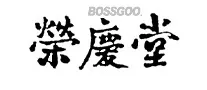 Rongqingtang