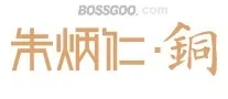 Zhu Bingren • Copper