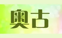  Aogu