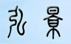 Hongjing 