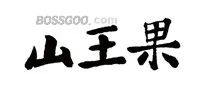 Shanwangguo