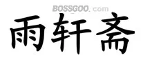 Yuxuanzhai