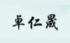 Zuo Rensheng
