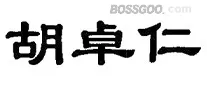 Hu Zhuoren