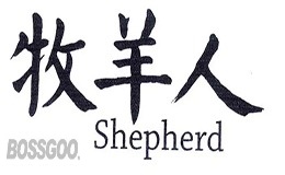 Shepherd’s Life