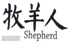 Shepherd’s Life