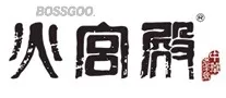 Huogongdian