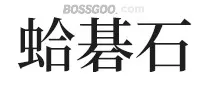 Goteiishi