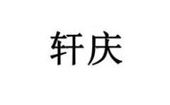 Xuanqing