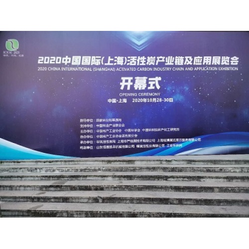 The 2020 China International (Shanghai) Activated carbon industry Chain Exhibition has been successfully concluded