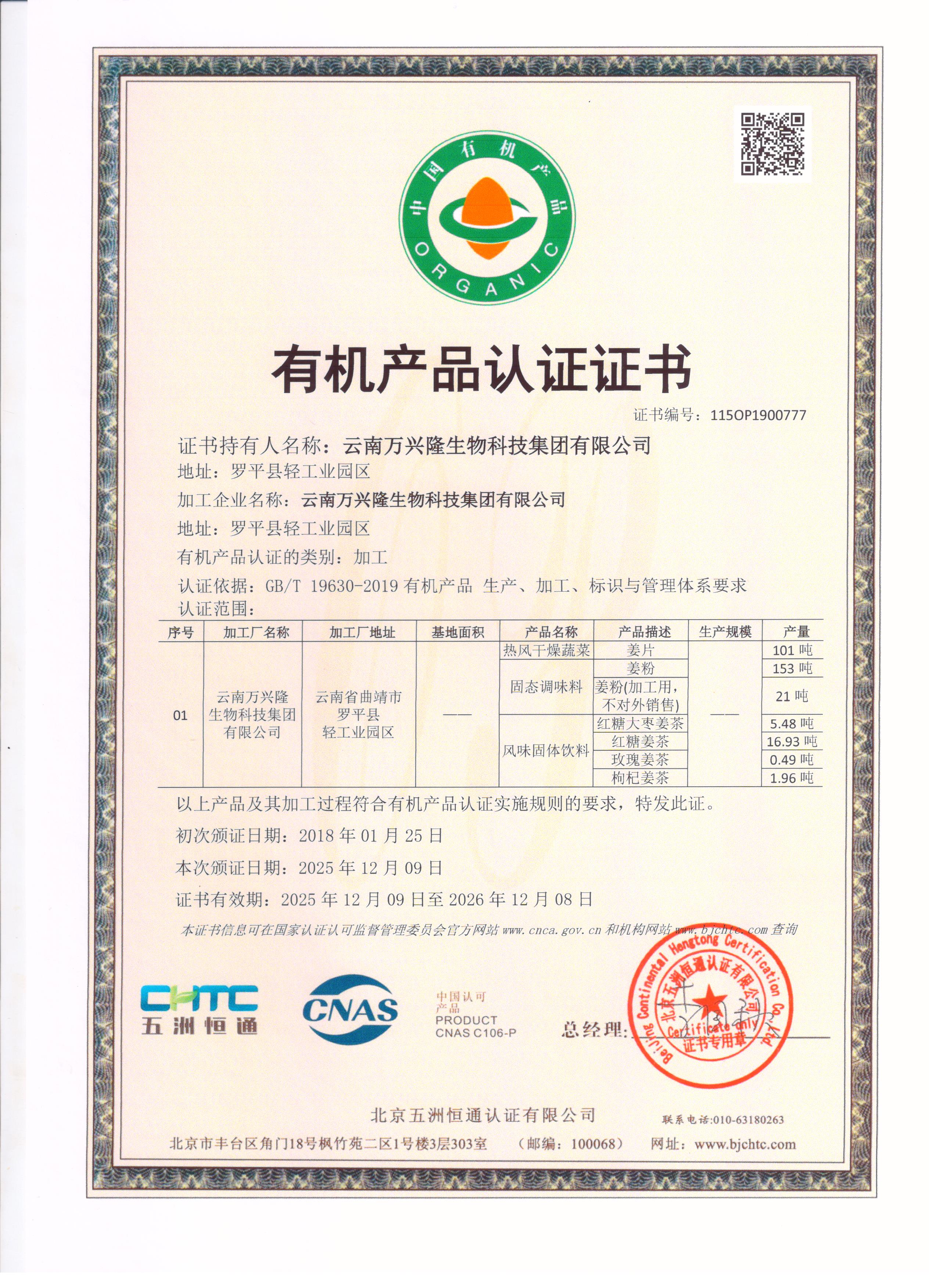 姜粉、干姜片有机证书