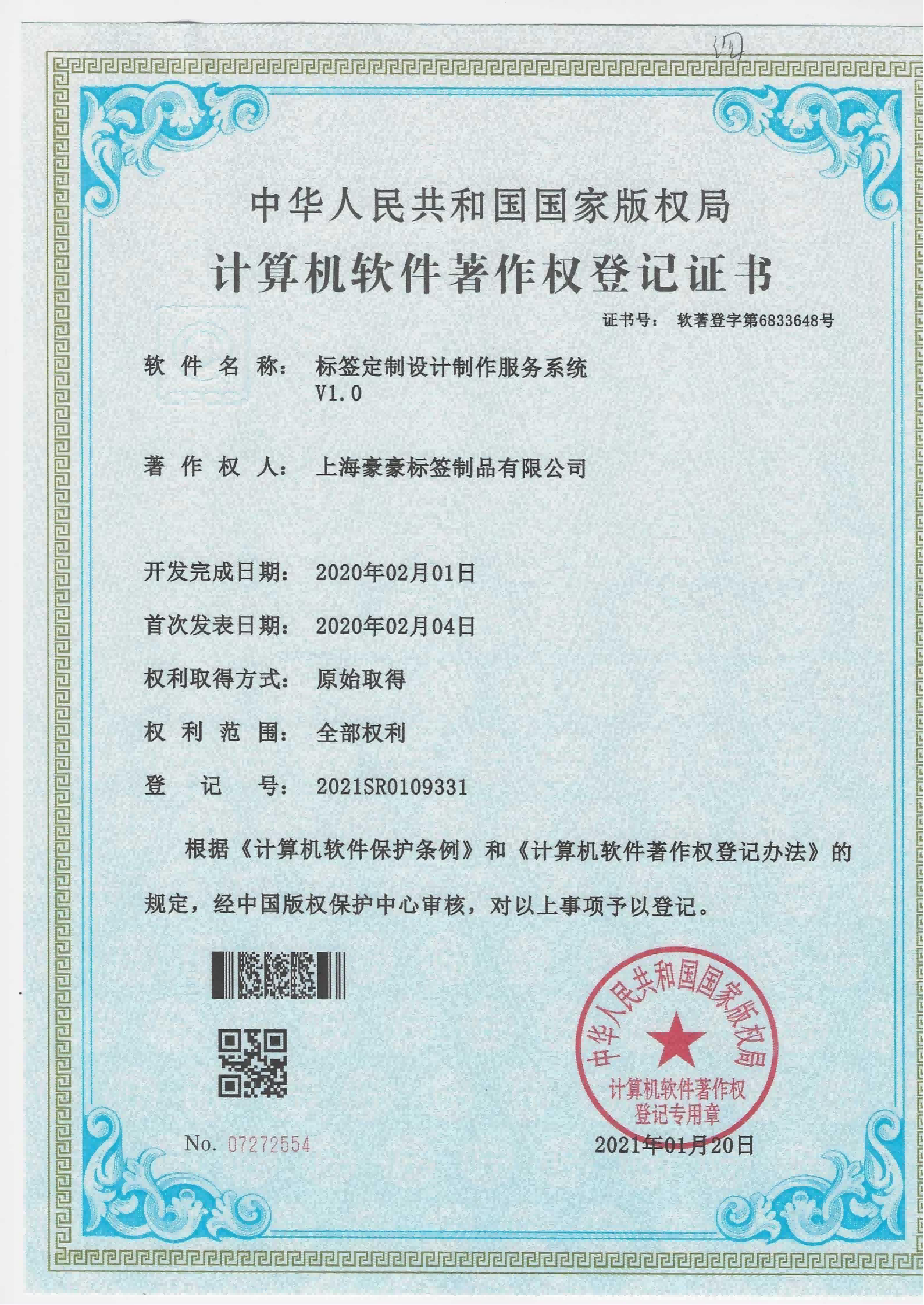 Computer Software Copyright Registration Certificate - Label Customization Design and Production Ser