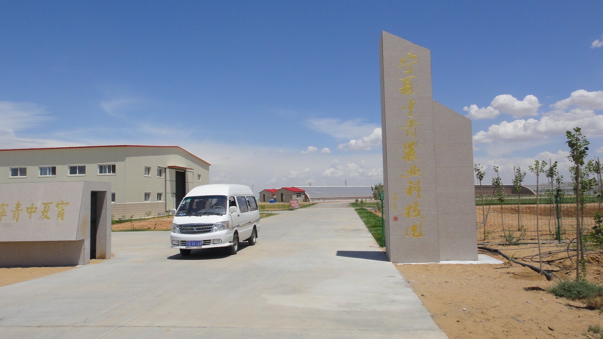 Ningxia Zhongqing Agricultural Technology Co. Ltd.