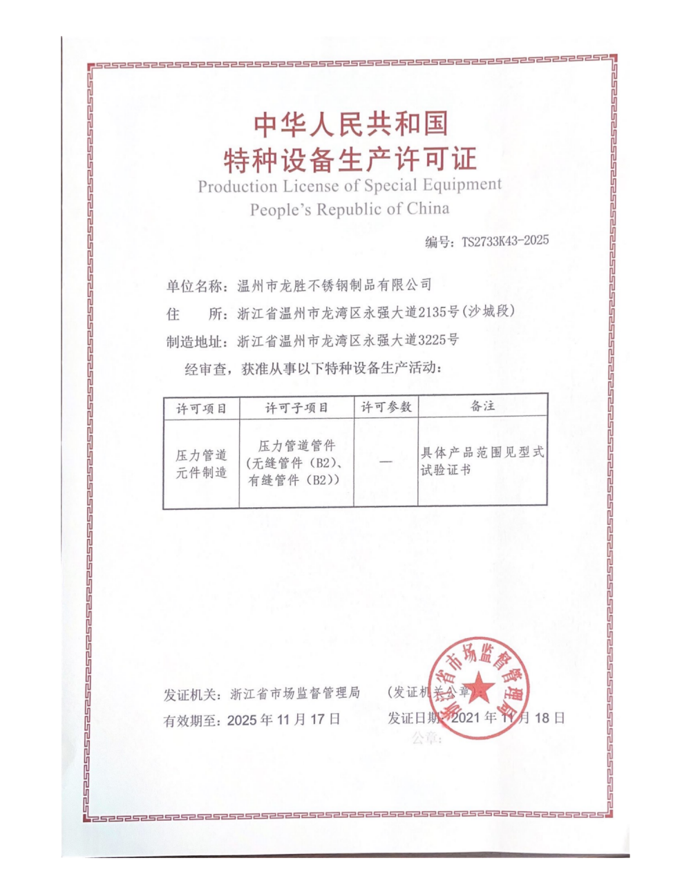 Production License of Special Equipment