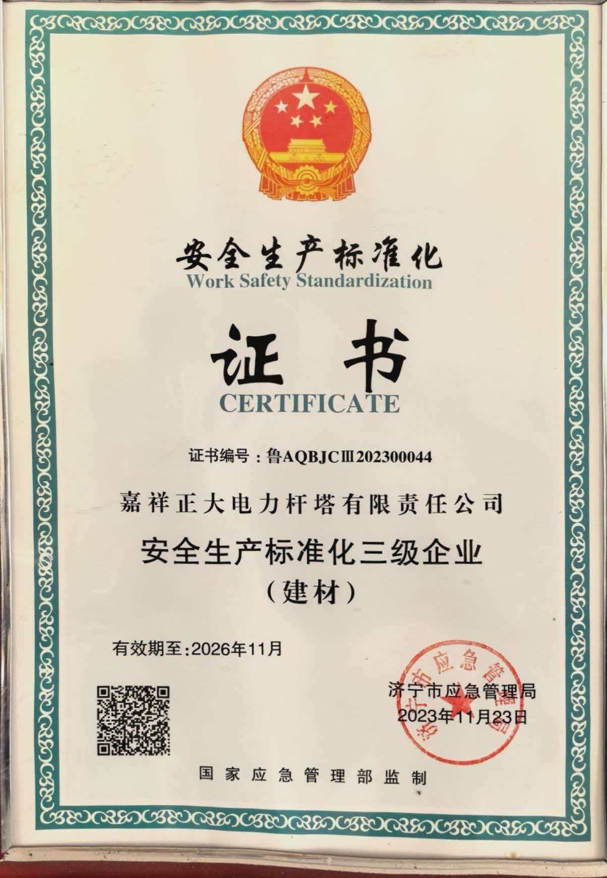 安全生产标准化证书