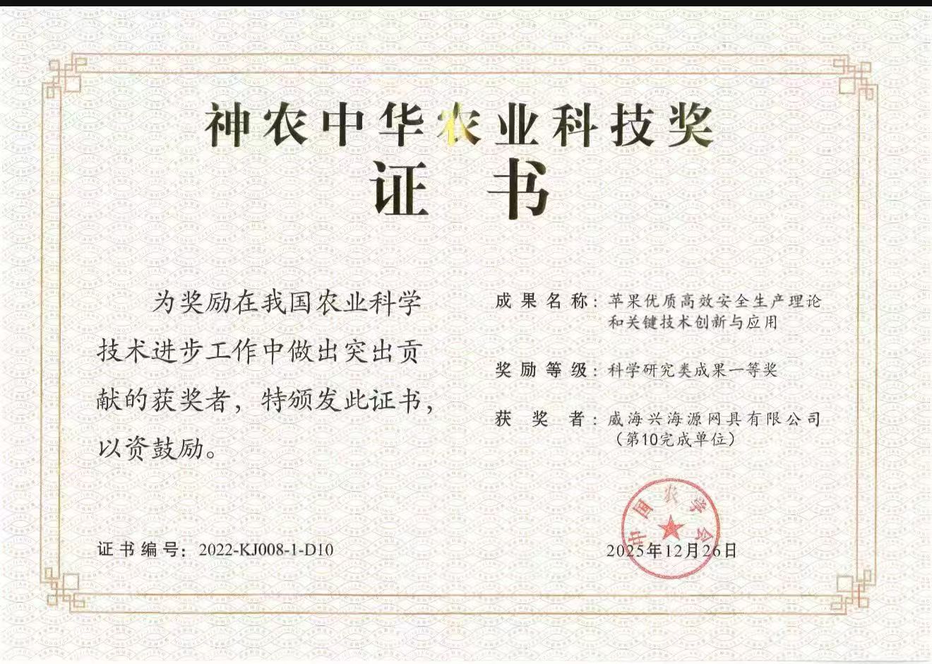 Shennong China Agricultural Science and Technology Award Certificate